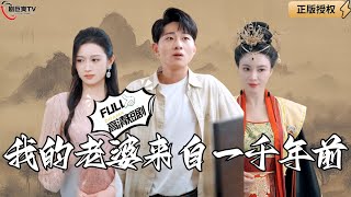 我的老婆來自一千年前