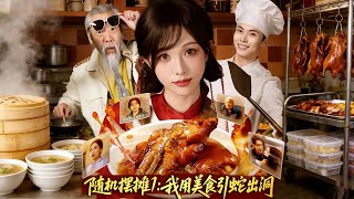 《随机摆摊：我用美食引蛇出洞》