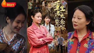 棺材板壓不住了重生老太整治全家