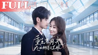 重生黑月光，大小姐她專治不服