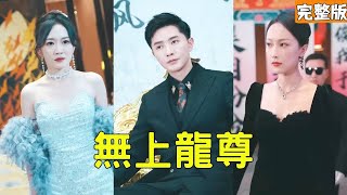 無上龍尊
