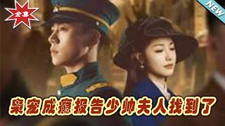 梟寵成癮報告：少帥夫人的甜寵逆襲
