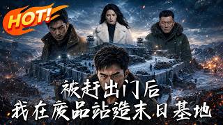 被赶出门后，我在废品站造末日基地