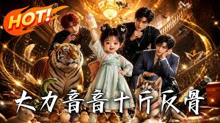 大力音音，十斤反骨