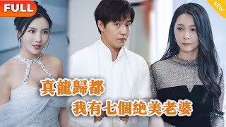 真龍歸都，我有七個絕美老婆
