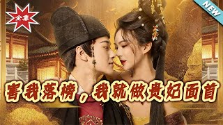 You Ruined My Exam? I'll Be the Imperial Concubine's Lover!