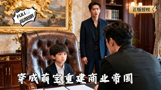 穿成萌寶重建商業帝國