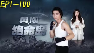 《勇闖絕命島》