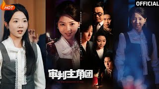讅判主角團：都市懸疑與逆襲之旅