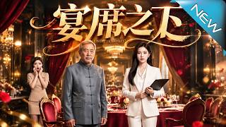 【大结局完整版】一只碎酒瓶牵出酒店惊天黑幕，副总裁赶到后，谁才是真正的猎物《宴席之下》第1~158集