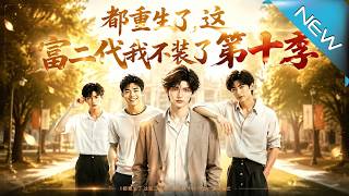 都重生了，这富二代我不装了第十季