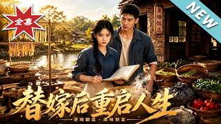 替嫁后重启人生