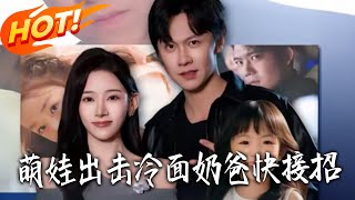 萌娃出击冷面奶爸快接招