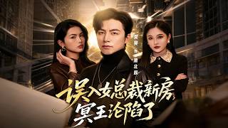 误入女总裁新房，冥王沦陷了