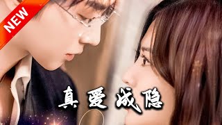 真愛成隱