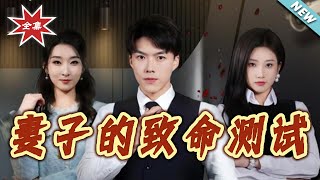 The Wife's Fatal Test