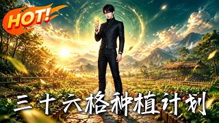 🔥全民种菜求生，抽中耗血废柴天赋？他自带无限血条疯狂合成！硬把B级玩成神级，SSS大佬都看傻了！《三