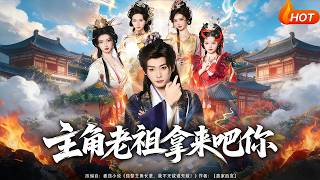 主角老祖拿来吧你