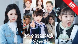 捡个满级幼崽全家开挂