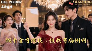 假千金有演技，但我有病例啊
