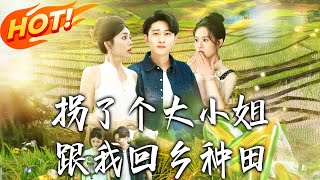 拐了个大小姐跟我回乡种田