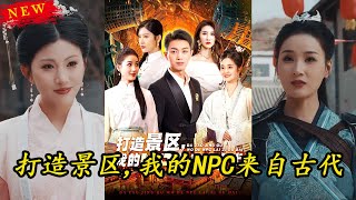 穿越古代NPC：我的景區逆襲記