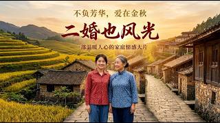 二婚也风光