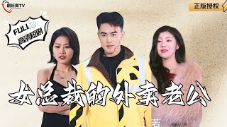女縂裁的外賣老公