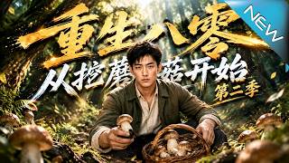 Rebirth in the 80s: Starting with Picking Mushrooms Season 2