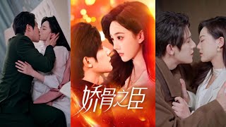 嬌骨之臣：重生的寵愛與權謀