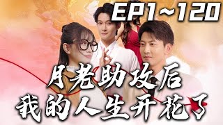 月老助攻後我的人生開花了