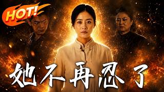 她不再忍了