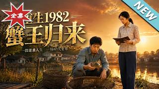 【大结局完整版】重生前妻当众退婚看我靠顶级养蟹逆袭成王《重生1982蟹王归来》第1~45集