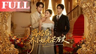 After Divorce, Miss Qiao Shines Brilliantly