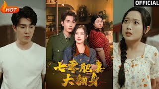 【高清完结】《七零肥妻大翻身》陈一孜&amp;李佳琛（完整合集）重磅推荐