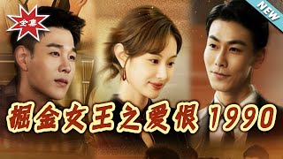 Gold-Digging Queen: Love and Hate in 1990