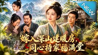 《嫁入深山建暖房，同心持家福满堂》