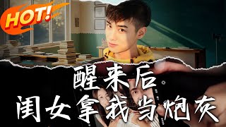 醒来后闺女拿我当炮灰