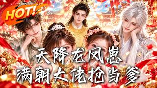 天降龙凤崽，满朝大佬抢当爹