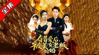 【完整版】💕邰靖懿《錯愛後被美女老板搶婚》‼️