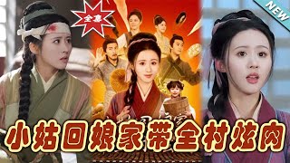 小姑廻娘家帶全村炫肉