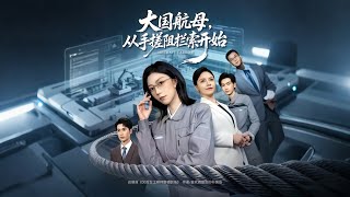 大国航母从手搓阻拦索开始