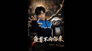 《鱼首不向俗亲》