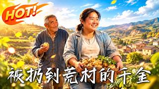 被扔到荒村的千金