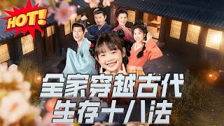 全家穿越古代生存十八法