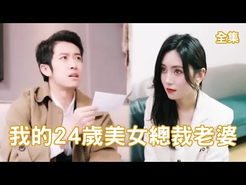 我的24岁美女总裁老婆