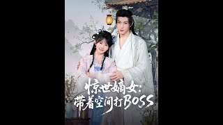 驚世嫡女帶著空間打BOSS