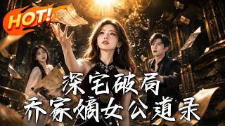 《深宅破侷：喬家嫡女公道錄》