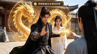 五年神功归来：为母踏平合欢谷