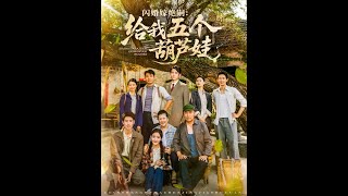 閃婚嫁絕嗣給我五個葫蘆娃
